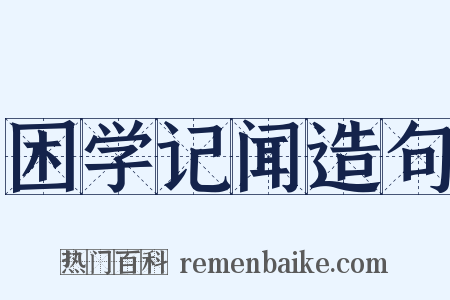 困学记闻造句是什么意思的图片